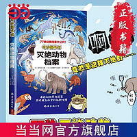 百亿补贴：奇妙图书馆套装6册 灭绝动物档案科普儿童读物 当当