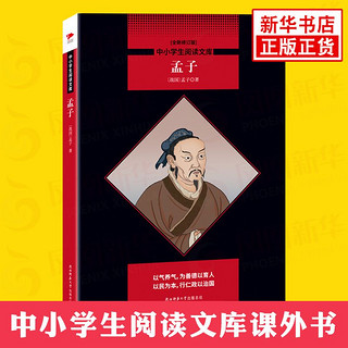 百亿补贴：孟子 初高中学生语文世界名著阅读文学读物 全新修订版 新华书店