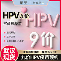 链享 武汉九价HPV疫苗预约扩龄9-45岁现货 九价HPV 武汉【到院