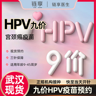 链享 武汉九价HPV疫苗预约扩龄9-45岁现货 九价HPV 武汉【到院
