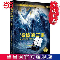 百亿补贴：海神的故事(纽伯瑞儿童文学奖金奖作品) 当当