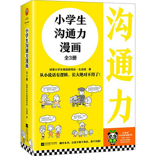 百亿补贴：小学生沟通力漫画(全3册) 6-14岁 从小说话有逻辑