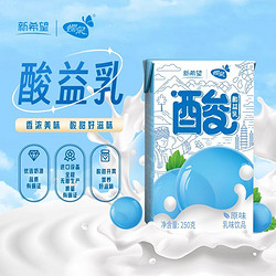 NEW HOPE 新希望 3月新希望酸酸乳250g*24盒原味酸酸乳24盒优选奶源夏季解渴即饮