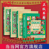 百亿补贴：三国演义 半小时创意阅读 四大名著入门读物 培养大语文 当当