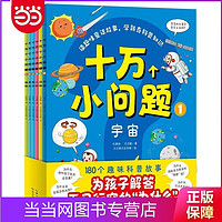 百亿补贴：十万个小问题全6册 大字注音版扫码伴读3-6岁启蒙科普百科书 当当