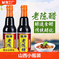 锦坤山西老陈醋420ml24度饺子醋醋泡黑豆正宗酿造食醋家用酸醋