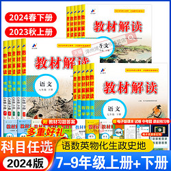 2024新版初中教材解读七.八.九年级下册上语文数学英语物理化学生物地理政治历史人教版初一二三同步课本教材讲解全解析教辅资料书