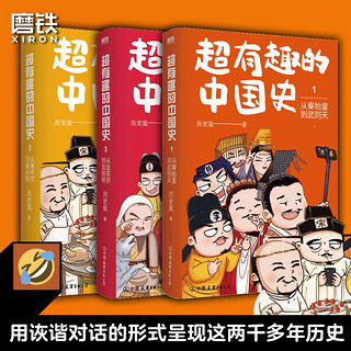 超有趣的中国史全三册任选 完整版皇帝群聊中国史漫画历史