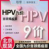 链享 北京预约九价HPV疫苗现货扩龄9-45岁 九价HPV 北京【随时开针