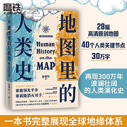 地图里的人类史 温骏轩著 一本书 完整展现全球地缘体系