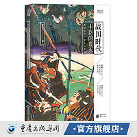 战国时代:丰臣的覆灭 樱雪丸高清日本史6 真田幸村 宫本武藏 社科