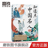 知道点中国名人 汪淼 著 余秋雨作序推荐 知道点 中外文史哲 看这