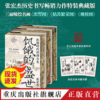 张宏杰3册饥饿的盛世千年悖论洪武 喷绘特装中国史清史明史近代史