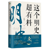 百亿补贴：这个明史超有料（这个明史不一般，披露建文削藩朱棣迁都土 当当