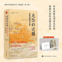 危险的边疆 游牧帝国与中国 托马斯 巴菲尔德 海外中国研究丛书