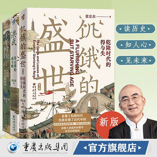 《华章大历史书系：饥饿的盛世+洪武+千年悖论》（共3册）