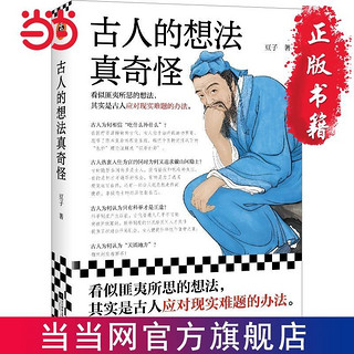 百亿补贴：古人的想法真奇怪(看似匪夷所思的想法,其实是古人应对现 当当