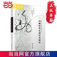 百亿补贴：海外中国研究·高丽时代宋商往来研究 当当