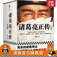 百亿补贴：诸葛亮正传:全5册  真实的诸葛亮比《三国演义》中的更厉害!