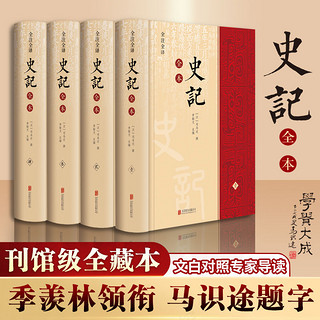 百亿补贴：史记原著全四册季羡林领衔马识途题字文言文白话文加译文中国通史