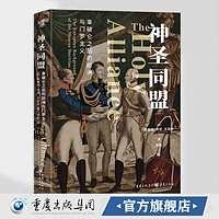 神圣同盟:拿破仑之后的欧洲与门罗主义 社科政治欧洲史拿破仑战争