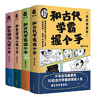 《和古代学霸握个手》（4册套装） 当当