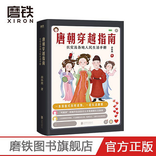 唐朝穿越指南:长安及各地人民生活手册(2021版)唐朝历史社会文化