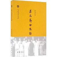 求己斋回忆录 中国通史 徐永昌 著 文轩正版图书