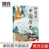 知道点中国历史  余秋雨作序推荐。看这套“知道点”系列书就够了