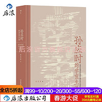 百亿补贴：后浪正版 孙应时的学宦生涯 道学对南宋中期的因应传记性研究书籍