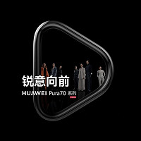 新品突袭：华为 Pura70 系列正式上线，四款机型18日/22日分批开售