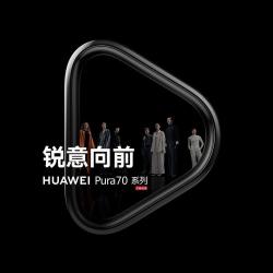 华为 Pura70 系列正式上线，四款机型18日/22日分批开售
