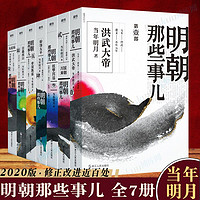 明朝那些事儿全套全集1-7册2020年新版当年明月中国通史明朝历史