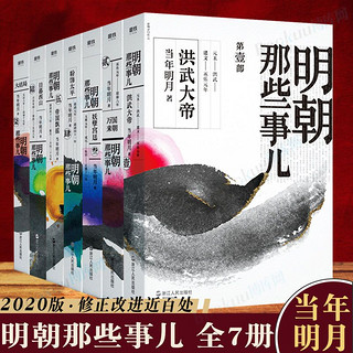 明朝那些事儿全套全集1-7册2020年新版当年明月中国通史明朝历史