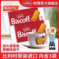 Lotus otus 和情 375g比利时缤咖时焦糖饼干下午茶点配咖啡休闲零食