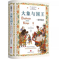 大象与国王:一部环境史回顾动物与环境之于人类文明意义天地出版