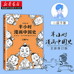 正版包邮半小时漫画中国史1全集二混子著半小时漫画世界史历史书