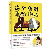 这个唐朝真好玩儿 谢金鱼 著 横扫台湾各大图书类榜单的国学常识