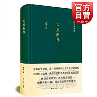 古史新探 杨宽著作集西周春秋社会性质社会结构 古代社会制度正版