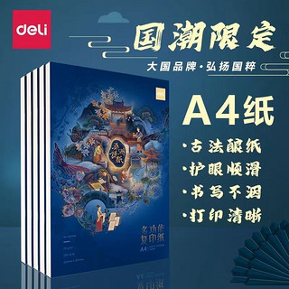 deli 得力 国风系列 ZF7001 桑洲话纸A4复印纸 70g 500张/包