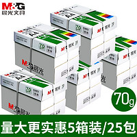 M&G 晨光 复印纸五箱25包a4打印纸复印纸70g80g草稿纸白纸加厚多功能