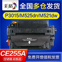 CHG 彩格 适用惠普p3015硒鼓m525dn m521dw m521dn p3015d ce255a