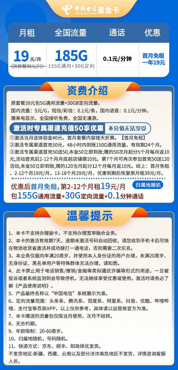 CHINA TELECOM 中国电信 星金卡 首年19元月租 （185G国内流量+首月免租+5G网速+反20元）赠男女短袖/一件