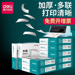 deli 得力 针式电脑打印纸三联二等分发票清单财务会计出库送货单快递单