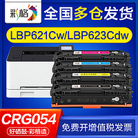 CHG 彩格 适用佳能lbp621cw硒鼓lbp623cdn lbp623cdw mf643cw crg054