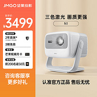 JMGO 坚果 N1 三色激光云台投影仪