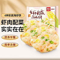 西贝莜面村 4种彩蔬海虾饼180g/袋（4片装）+赠贝果70g