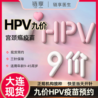链享 大连九价HPV疫苗预约扩龄9-45岁现货 大连
