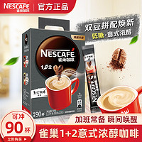 Nestlé 雀巢 咖啡速溶特浓三合一90条雀巢咖啡条装原味盒装正品官方旗舰店