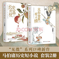 《长安的荔枝+太白金星有点烦》马伯庸